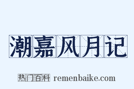 潮嘉风月记是什么意思的图片